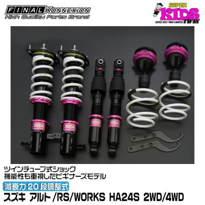 ha24sアルト 車高調（FINALKonnexion／自動車 車高調）｜足回り