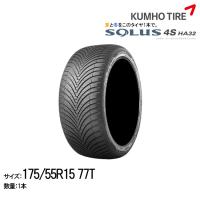 クムホタイヤ オールシーズンタイヤ ソルウス4S HA32【175/55R15 77T】KUMHO SOLUS 4S HA32 | グリーンテックYahoo!ショッピング店