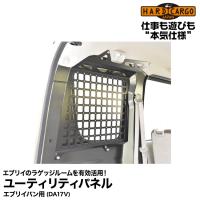 Hard Cargo ハードカーゴ ユーティリティパネル(エブリイバン用)(DA17V)ラゲッジルームを有効活用！ | グリーンテックYahoo!ショッピング店