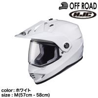 正規品 HJC エイチジェイシー DS-X1ソリッド オフロードヘルメット ホワイト M (57-58cm) | グリーンテックYahoo!ショッピング店