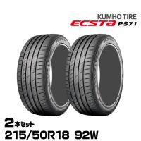 クムホタイヤ エクスタPS71 SUV【 215/50R18 92W】KUMHO ECSTA PS71 SUV/2本セット | グリーンテックYahoo!ショッピング店