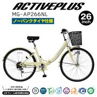 ミムゴ ACTIVE PLUS MG-AP266NL ノーパンク折畳み自転車 26インチ オフホワイト シティサイクル | グリーンテックYahoo!ショッピング店