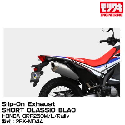 CRF250M MD38 モリワキ スリップオンマフラー CRF250L 楽天市場】CRF250L/Rally（2BK-MD47/8BK-MD47） スリップオン