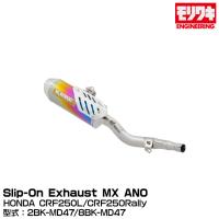 MORIWAKI モリワキエンジニアリング/Slip-On Exhaust MX ANO/CRF250L/CRF250Rally/2021-2022/2023 [01810-6K1U4-10] | グリーンテックYahoo!ショッピング店
