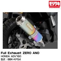MORIWAKI モリワキエンジニアリング/FullExhaust ZERO ANO/ADV160/2023 [01810-A31X3-01] | グリーンテックYahoo!ショッピング店