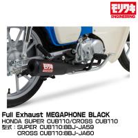 MORIWAKI モリワキエンジニアリング/Full Exhaust MEGAPHONE BLACK/SUPER CUB 110・CROSS CUB110/2022-[01810-H01W2-00] | グリーンテックYahoo!ショッピング店