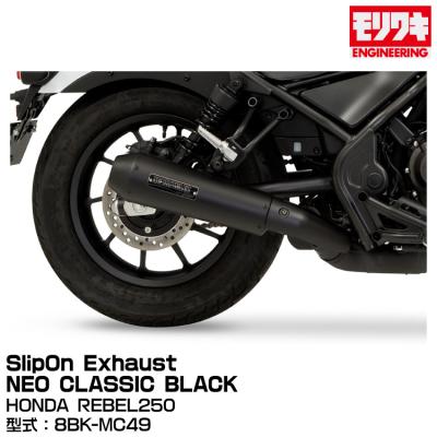レブル250 マフラー 2023（モリワキ／バイク用フルエキゾースト