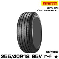 正規品 ピレリ チントゥラートピーナナ 255/40R18 95 V r-f ★ 1本 サマータイヤ PIRELLI CINTURATO P7 BMW承認 1873100 | グリーンテックYahoo!ショッピング店