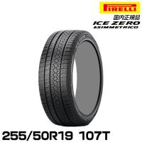 正規品 ピレリ アイス・ゼロ・アシンメトリコ 255/50R19 107T  スタッドレスタイヤ PIRELLI ICE ZERO ASIMMETRICO 4319700 | グリーンテックYahoo!ショッピング店