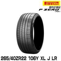 正規品 ピレリ ピーゼロ 265/40ZR22 106Y XL J LR (S.C.) サマータイヤ PIRELLI P-ZERO(PZ4) ジャガー/ランドローバー承認 2821700 | グリーンテックYahoo!ショッピング店