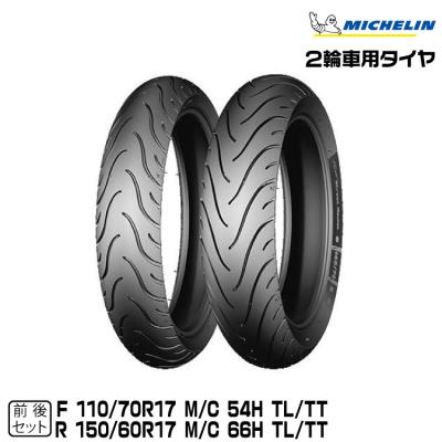 110/70r17 150/60r17 前後セット（ミシュラン）の商品一覧 通販