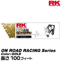 RK ドライブチェーン ON ROAD RACING Series 415HRU カラー:GOLD 長さ(リンク数):100feet/適合排気量 250cc以下/公道使用 125cc以下 | グリーンテックYahoo!ショッピング店