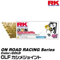 RK ドライブチェーン ON ROAD RACING Series 520XWR2 カラー:GOLD/CLF カシメジョイント/適合排気量 600-1300cc/公道使用 400-700cc[ネコポス発送] | グリーンテックYahoo!ショッピング店