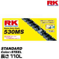 RK ドライブチェーン STANDARD 530MS カラー:STEEL 長さ(リンク数):110L/適合排気量 250-400cc | グリーンテックYahoo!ショッピング店