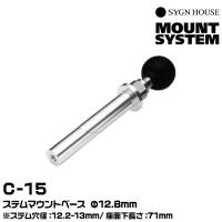 サインハウス  C-15 ステムマウントベース Φ12.8mm SYGNHOUSE 00069227 | グリーンテックYahoo!ショッピング店