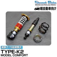 ストリートライド/車高調/MODEL COMFORT TYPE-K2/減衰力15段/スズキ アルトラパン/ラパンSS/HE21S/2002年1月〜2003年8月/SR-S402MC | グリーンテックYahoo!ショッピング店