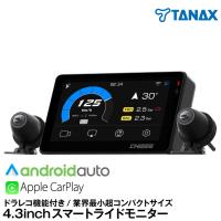 TANAX×CHIGEE ドラレコ機能付/業界最小4.3inch 超コンパクトサイズ/オートバイ用スマートライドモニター/XR-2[SRS-019] | グリーンテックYahoo!ショッピング店