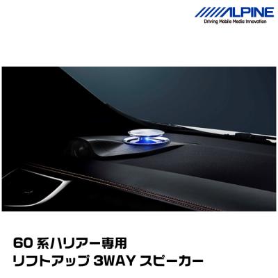 60ハリアー専用 スピーカー（ALPINE／カーオーディオ、スピーカー