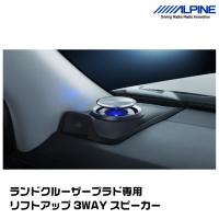 アルパイン X3-180S-LUP-LP2 ランドクルーザー・プラド専用 リフトアップ3WAYスピーカー ALPINE | グリーンテックYahoo!ショッピング店