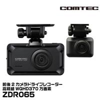 COMTEC コムテック ZDR065 前後ドラレコ 高精細WQHD370万画素 前後STARVIS2搭載 駐車監視対応 日本製 メーカー3年保証 | グリーンテックYahoo!ショッピング店