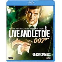[Blu-Ray]007／死ぬのは奴らだ ロジャー・ムーア | エスネットストアー