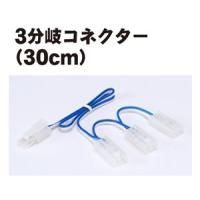 ユニトラック 3分岐コネクター(30cm） 24-833 Nゲージ 鉄道模型（パーツ） | エスネットストアー