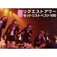 AKB48 リクエストアワー セットリストベスト100 2008 AKB48 | エスネットストアー