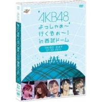 AKB48 よっしゃぁ〜行くぞぉ〜!in 西武ドーム 第三公演 DVD AKB48 | エスネットストアー