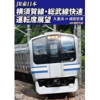 JR東日本 横須賀線・総武線快速運転席展望 久里浜 ⇒ 成田空港 4K撮影作品 | エスネットストアー