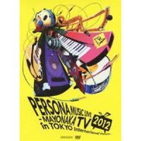 PERSONA MUSIC LIVE 2012 -MAYONAKA TV in TOKYO International Forum-（通常版） 川村ゆみ | エスネットストアー