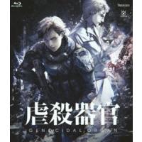 [Blu-Ray]虐殺器官（通常版） 中村悠一 | エスネットストアー