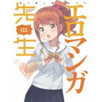 エロマンガ先生 3（完全生産限定版） 藤田茜 | エスネットストアー