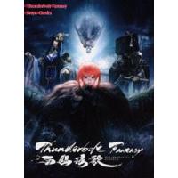 [Blu-Ray]Thunderbolt Fantasy 西幽ゲン歌（完全生産限定版） 西川貴教 | エスネットストアー