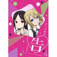 [Blu-Ray]かぐや様は告らせたい〜天才たちの恋愛頭脳戦〜4（完全生産限定版） 古賀葵 | エスネットストアー