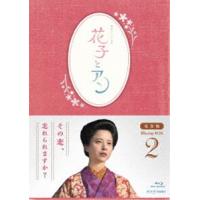 [Blu-Ray]連続テレビ小説 花子とアン 完全版 Blu-ray BOX 2 吉高由里子 | エスネットストアー