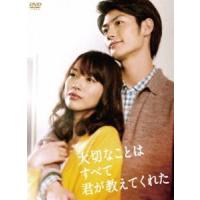 大切なことはすべて君が教えてくれた DVD-BOX 戸田恵梨香 | エスネットストアー