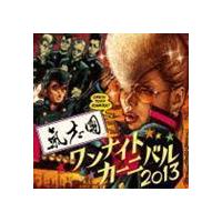 One Night Carnival 2013（CD＋DVD） 氣志團 | エスネットストアー