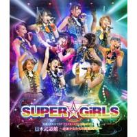 [Blu-Ray]SUPER☆GiRLS 生誕3周年記念SP アイドルストリートカーニバル日本武道館〜超絶少女たちの挑戦2013〜 SUPER☆GiRLS | エスネットストアー