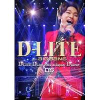 D-LITE（from BIGBANG）／D-LITE DLive 2014 in Japan 〜D’slove〜 初回生産限定 D-LITE（from BIGBANG） | エスネットストアー