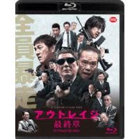 [Blu-Ray]アウトレイジ 最終章 ビートたけし | エスネットストアー