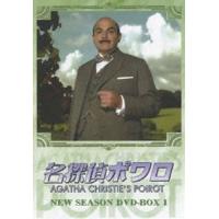名探偵ポワロ ニュー・シーズン DVD-BOX 1 デビッド・スーシェ | エスネットストアー