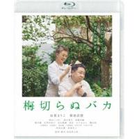 [Blu-Ray]梅切らぬバカ 加賀まりこ | エスネットストアー