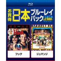 [Blu-Ray]フック／ジュマンジ ロビン・ウィリアムズ | エスネットストアー