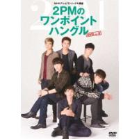 NHKテレビでハングル講座 2PMのワンポイントハングル DVD Vol.2 2PM | エスネットストアー