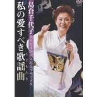 島倉千代子歌手生活50周年記念リサイタル 私の愛すべき歌謡曲（こどもたち） 島倉千代子 | エスネットストアー