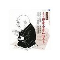 落語決定盤 五代目柳家小さん ベスト 将棋の殿様／お神酒徳利／青菜／不動坊／禁酒番屋 柳家小さん［五代目］ | エスネットストアー