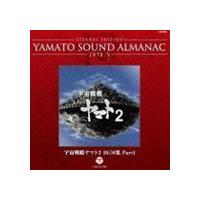 ETERNAL EDITION YAMATO SOUND ALMANAC 1978-V 宇宙戦艦ヤマト2 BGM集 Part1（Blu-specCD） （アニメーション） | エスネットストアー