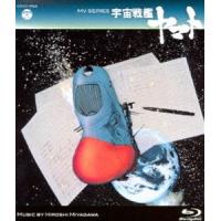[Blu-Ray]MV SERIES（ミュージックビデオ シリーズ）宇宙戦艦ヤマト【Blu-ray】 | エスネットストアー