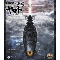 [Blu-Ray]宇宙戦艦ヤマト2199 星巡る方舟 ORIGINAL SOUNDTRACK 5.1CH SURROUND EDITION【Blu-ray Disc Music】 宮川彬良（音楽） | エスネットストアー