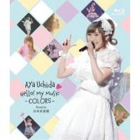 [Blu-Ray]内田彩／Aya Uchida Hello! My Music -COLORS- Road to 日本武道館 内田彩 | エスネットストアー
